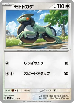 モトトカゲ