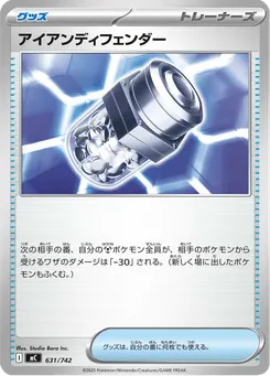 アイアンディフェンダー