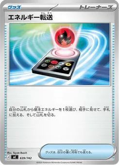 エネルギー転送