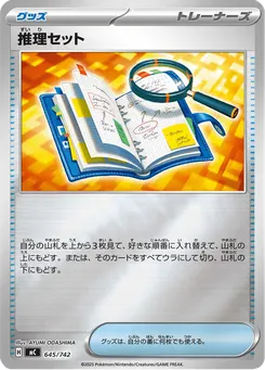 推理セット