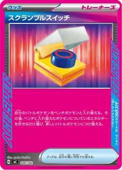スクランブルスイッチ