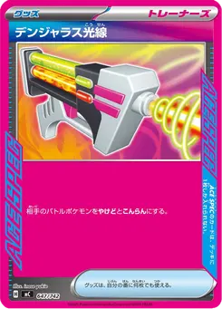 デンジャラス光線