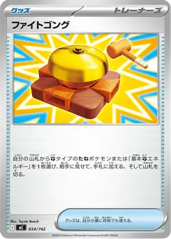ファイトゴング