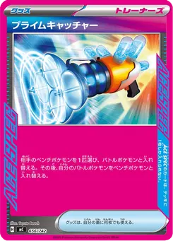 プライムキャッチャー