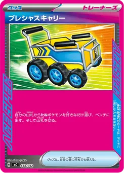 プレシャスキャリー
