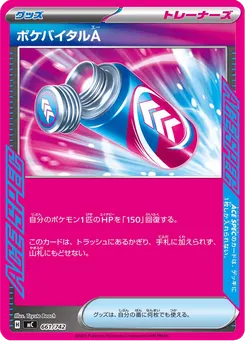 ポケバイタルA