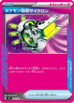 ポケモン回収サイクロン