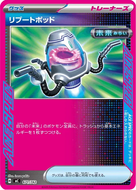 リブートポッド