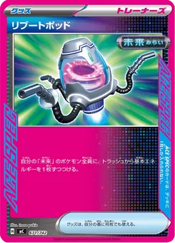 リブートポッド