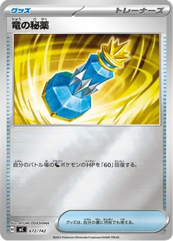 竜の秘薬
