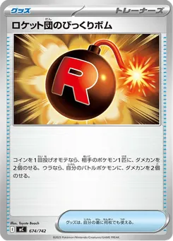 ロケット団のびっくりボム