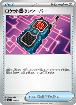 ロケット団のレシーバー