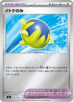 イトケのみ