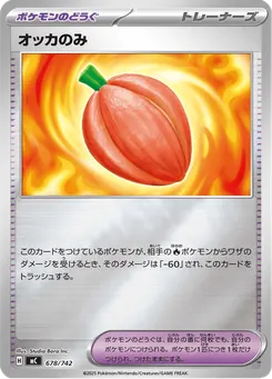 オッカのみ