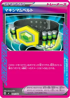 マキシマムベルト