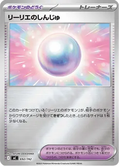 リーリエのしんじゅ