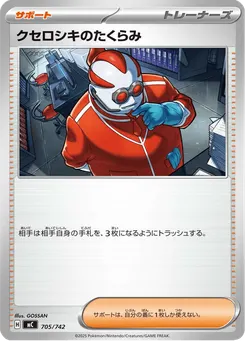 クセロシキのたくらみ