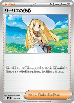 リーリエの決心