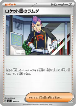 ロケット団のラムダ