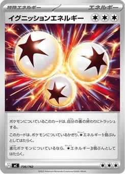 イグニッションエネルギー