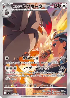 アオキのムクホーク