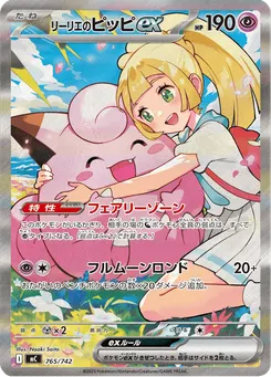 リーリエのピッピex