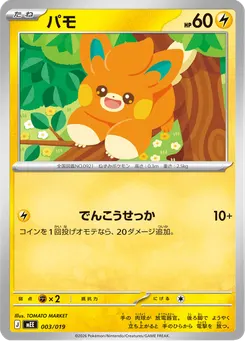 パモ