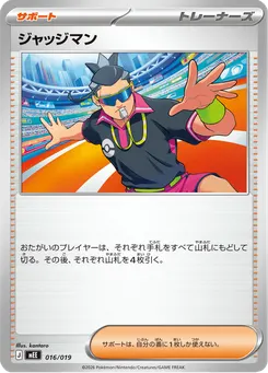 ジャッジマン