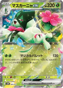 マスカーニャex