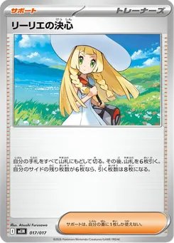 リーリエの決心