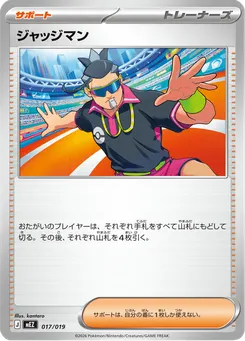 ジャッジマン