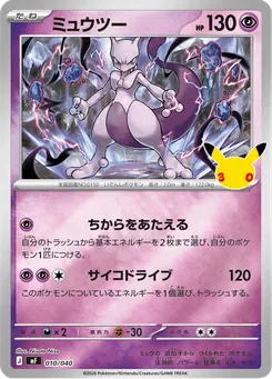 ミュウツー