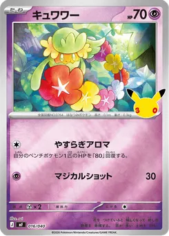 キュワワー