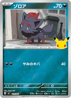 ゾロア