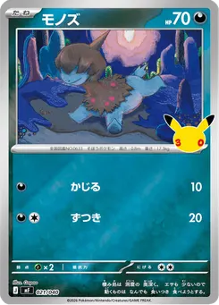 モノズ