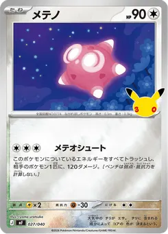 メテノ