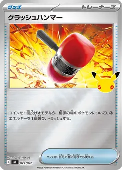 クラッシュハンマー