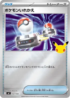 ポケモンいれかえ