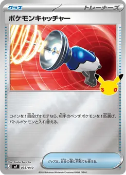 ポケモンキャッチャー