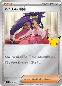 アイリスの闘志