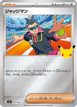 ジャッジマン