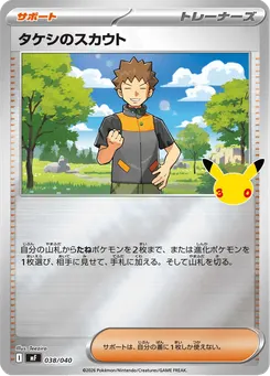 タケシのスカウト