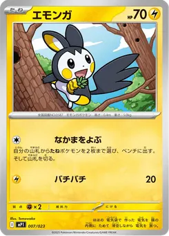 エモンガ