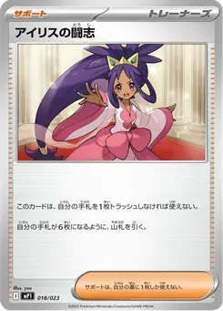 アイリスの闘志