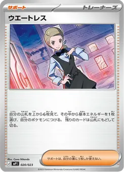 ウエートレス