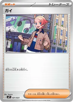 ガイ