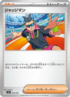 ジャッジマン
