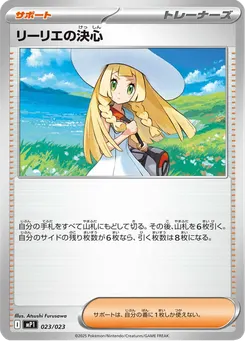 リーリエの決心