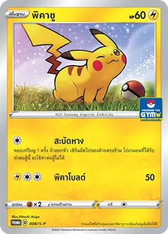 พิคาชู