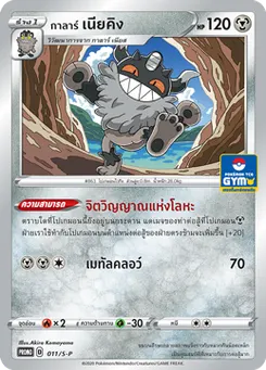 กาลาร์ เนียคิง